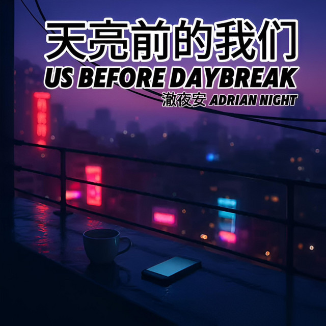 天亮前的我们 (Us Before Daybreak) cover art