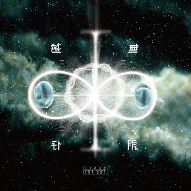 ∞無限 cover art