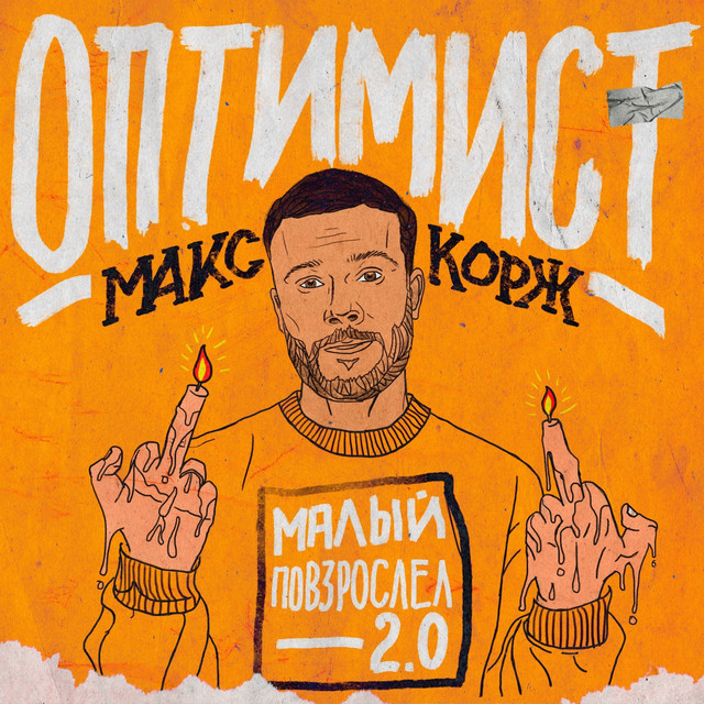 Оптимист by Max Korzh