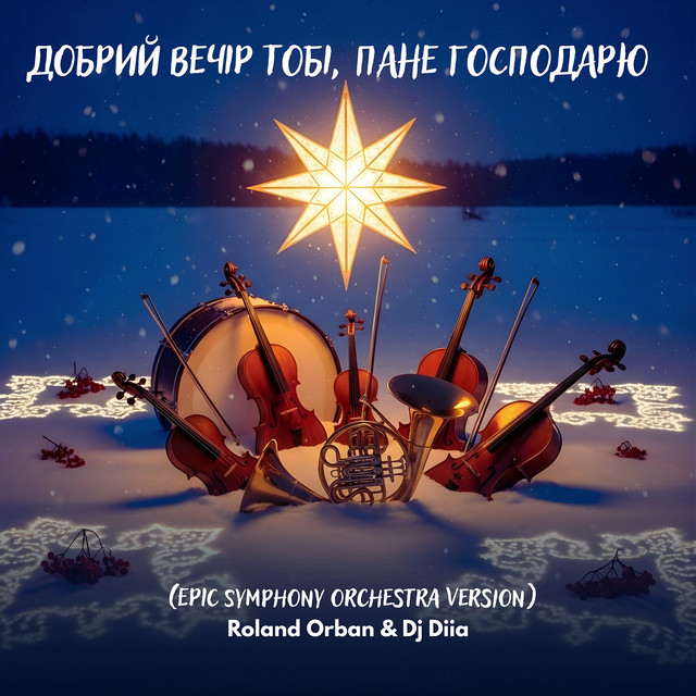 Обкладинка: Добрий вечір тобі, пане господарю - Epic Symphony Orchestra Version — Roland Orban
