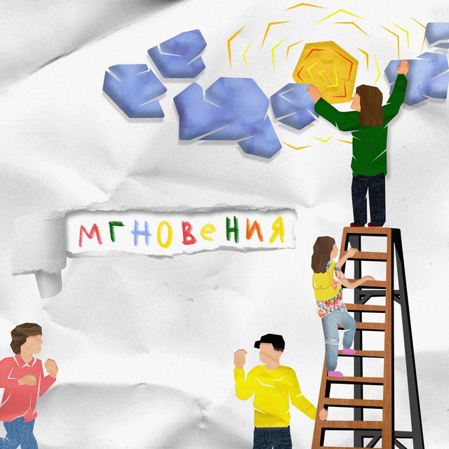 Мгновения cover art