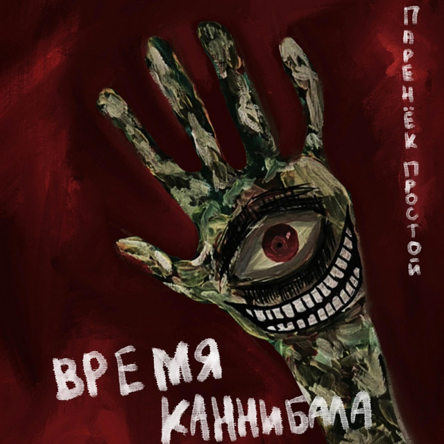 Обкладинка: Время Каннибала — Паренёк простой