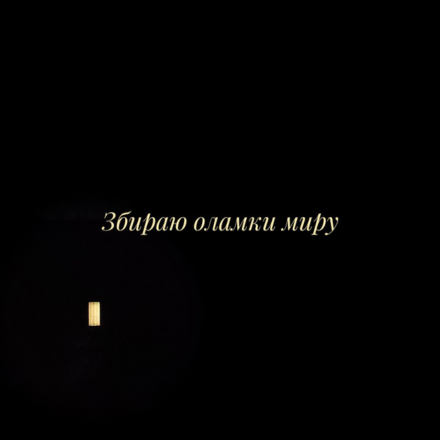 Обкладинка: Якби ще хтось тут був — Жахіття