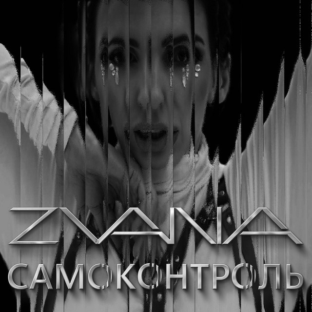 Обкладинка треку Самоконтроль