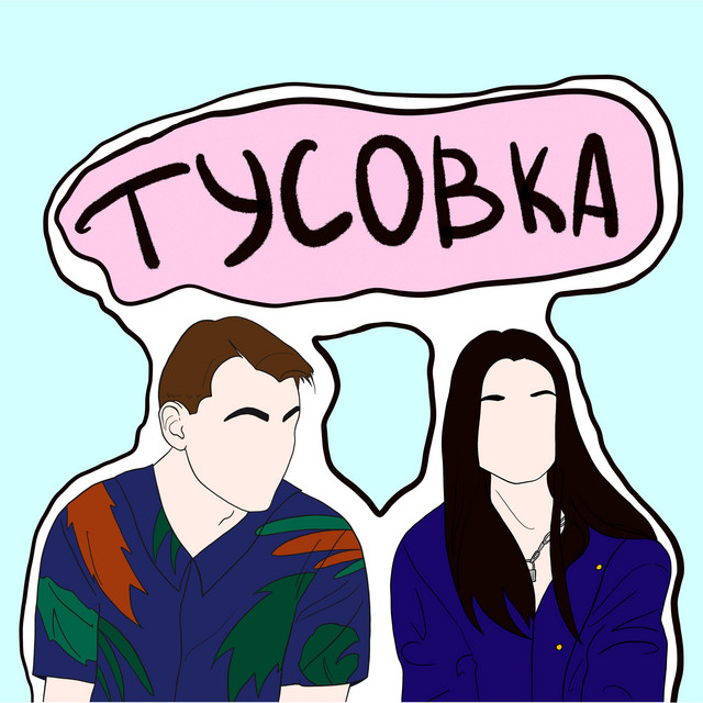 Обкладинка: Тусовка — Tweet Me Back