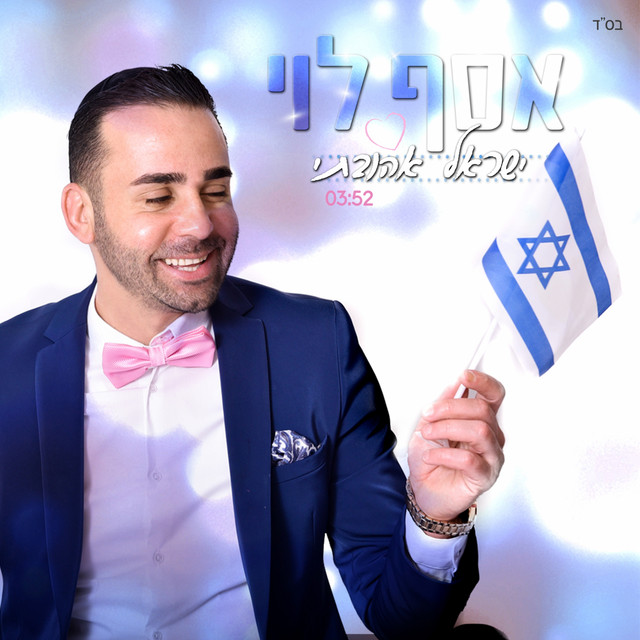 ישראל אהובתי