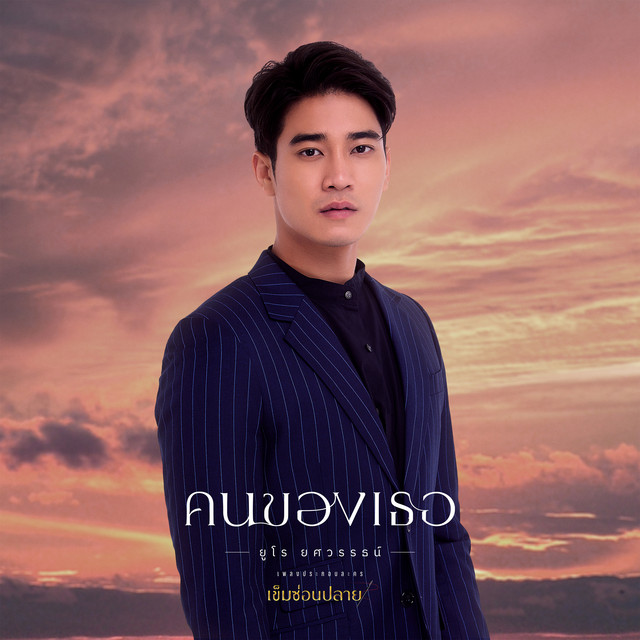 ยูโร ยศวรรธน์