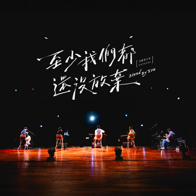至少我們都還沒放棄 cover art