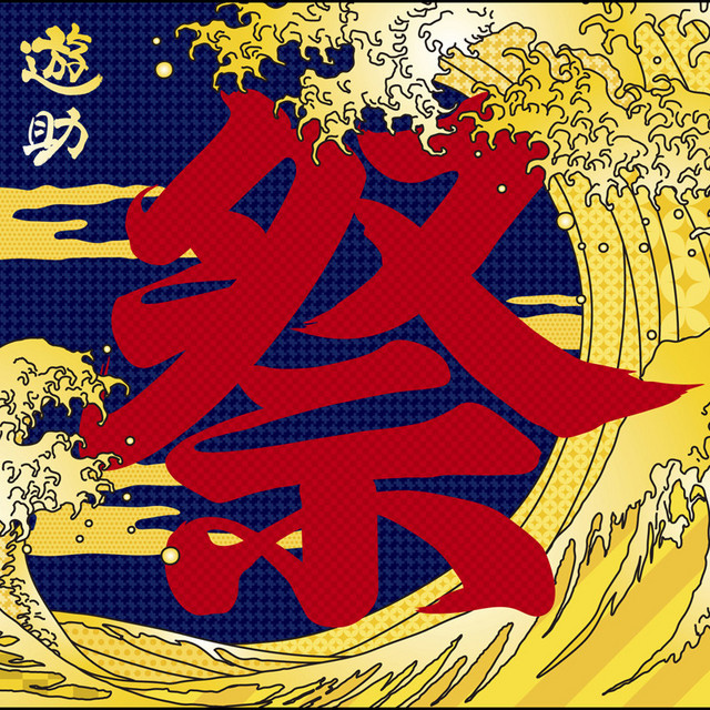 雄叫び 和心mix Song By Yusuke Spotify