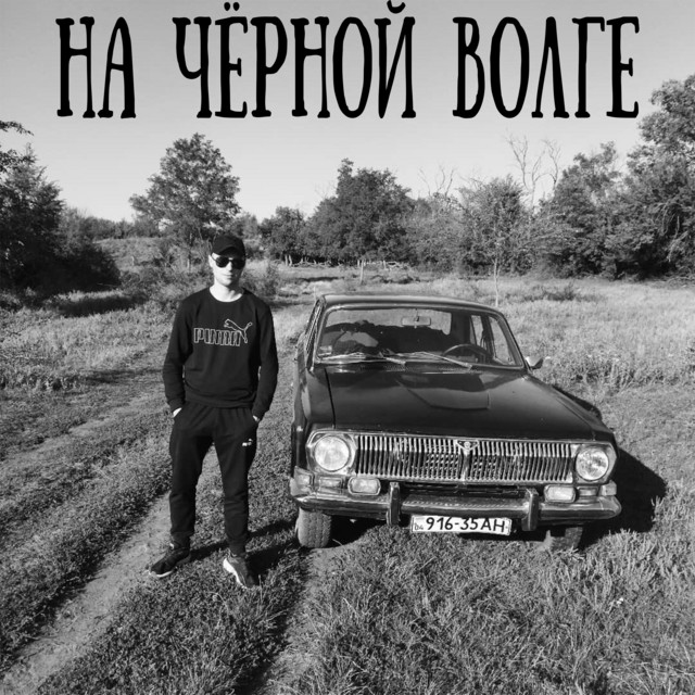Обкладинка: На чёрной волге — MaRT1N1