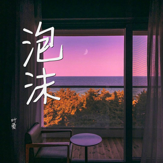 泡沫 - Album by 叶爱 | Spotify