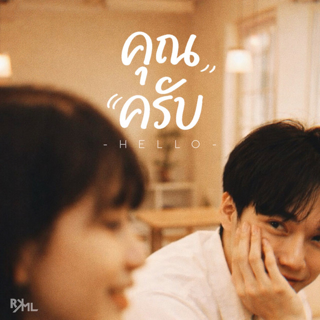 คุณครับ