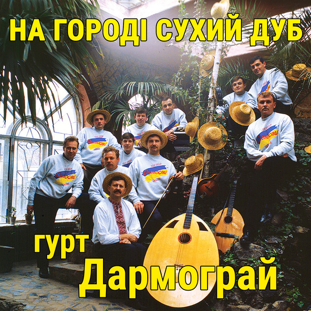 Обкладинка: На городі сухий дуб — гурт Дармограй