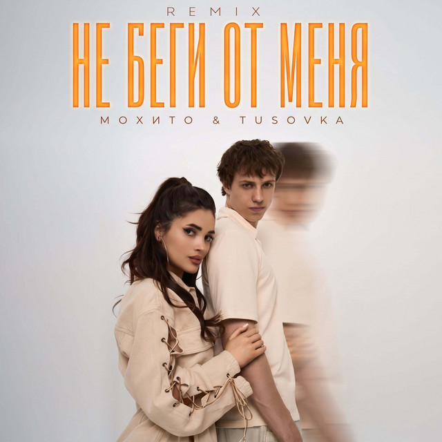 Не беги от меня (Remix) cover