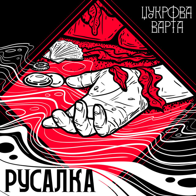 Cover art: Русалка — Цукрова Варта