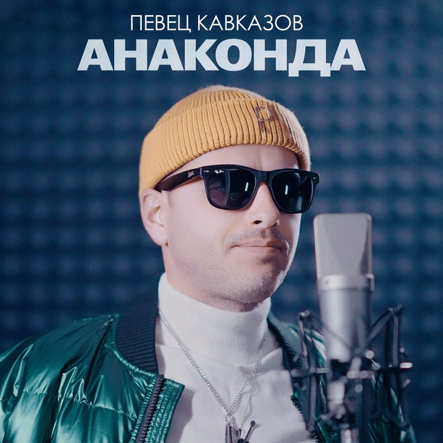Певец Кавказов