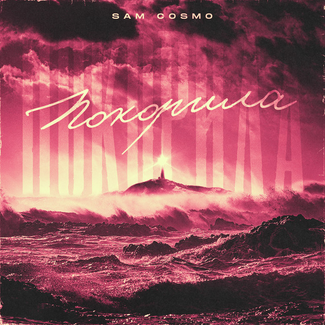 Покорила cover