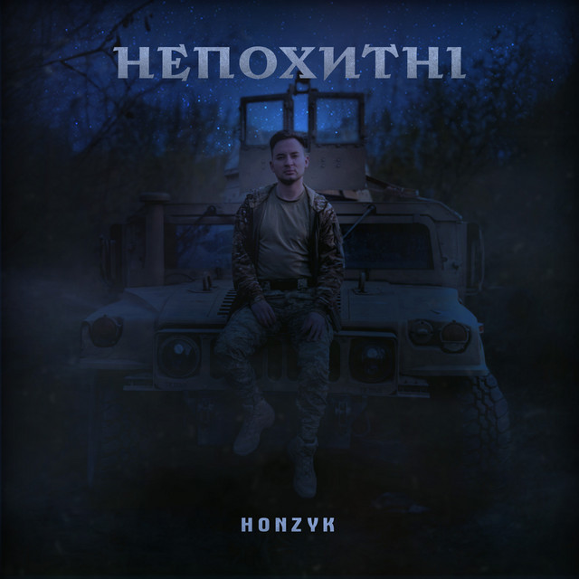Обкладинка: Непохитні — HONZYK