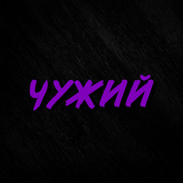 Cover art: Чужий — Gantella
