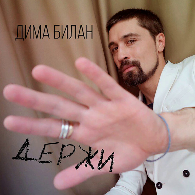 Держи cover art
