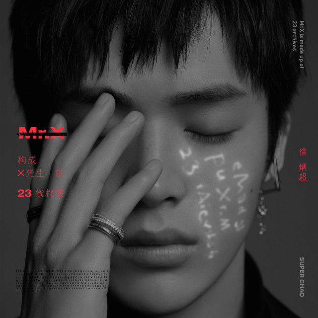 構成X先生的23卷档案 cover