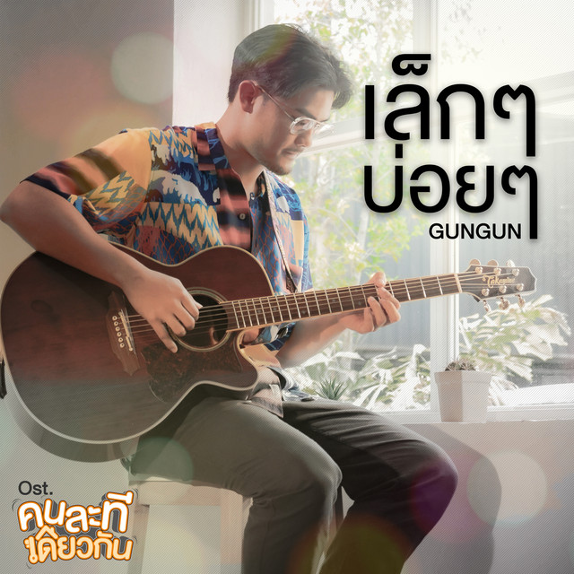 เล็ก ๆ บ่อย ๆ (เพลงประกอบซีรีส์ "คนละทีเดียวกัน") cover art