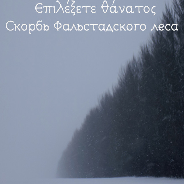Επιλέξετε θάνατος