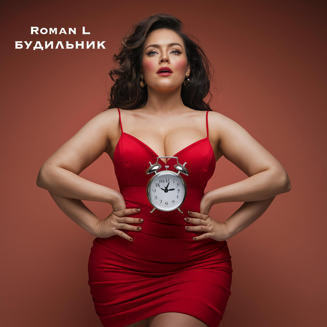 Обкладинка: будильник — Roman L