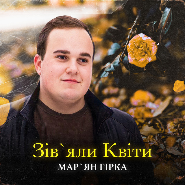 Обкладинка: Зівʼяли Квіти — Мар'ян Гірка