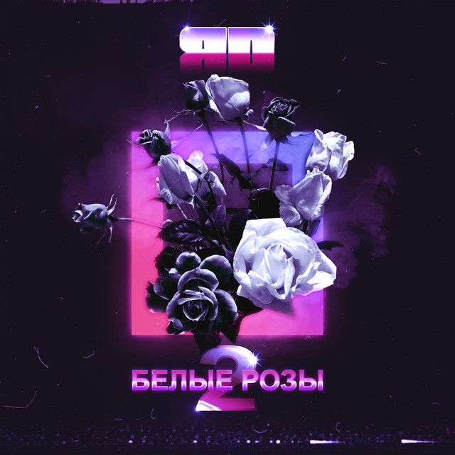Белые розы 2 cover