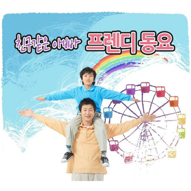 친구같은 아빠 프렌디 동요 cover art
