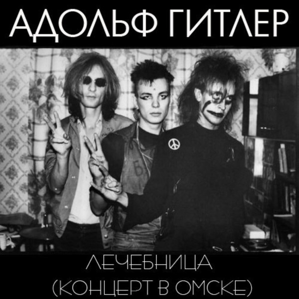 Лечебница cover art