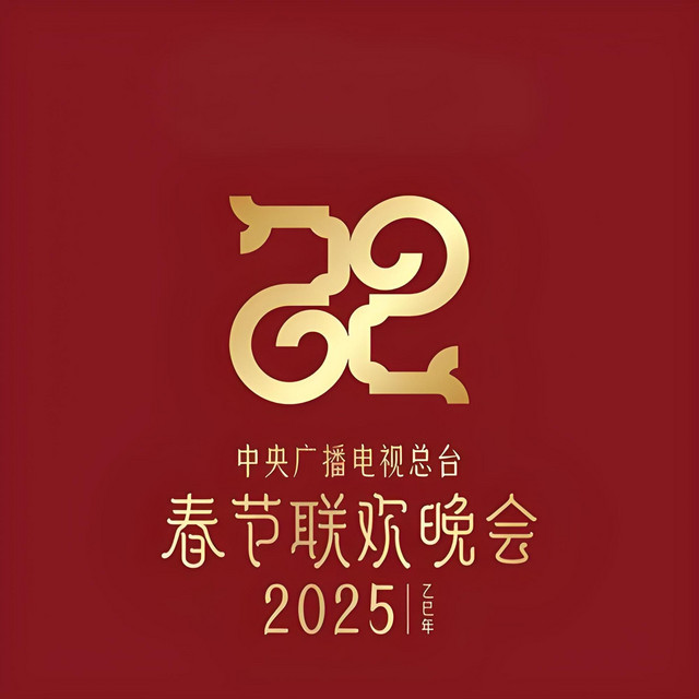 春意紅包 - 2025中央廣播電視總臺春節聯歡晚會Live
