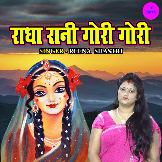Reena Shastri