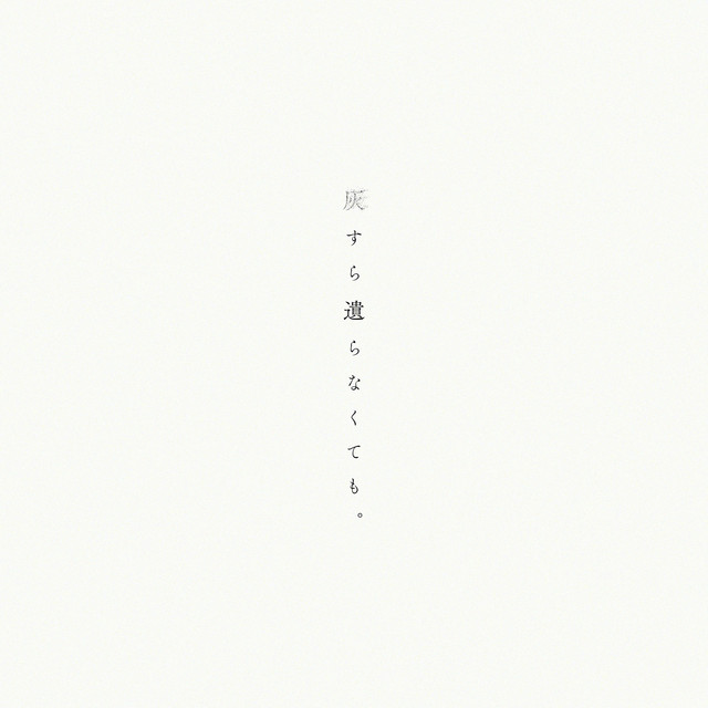 灰すら遺らなくても。