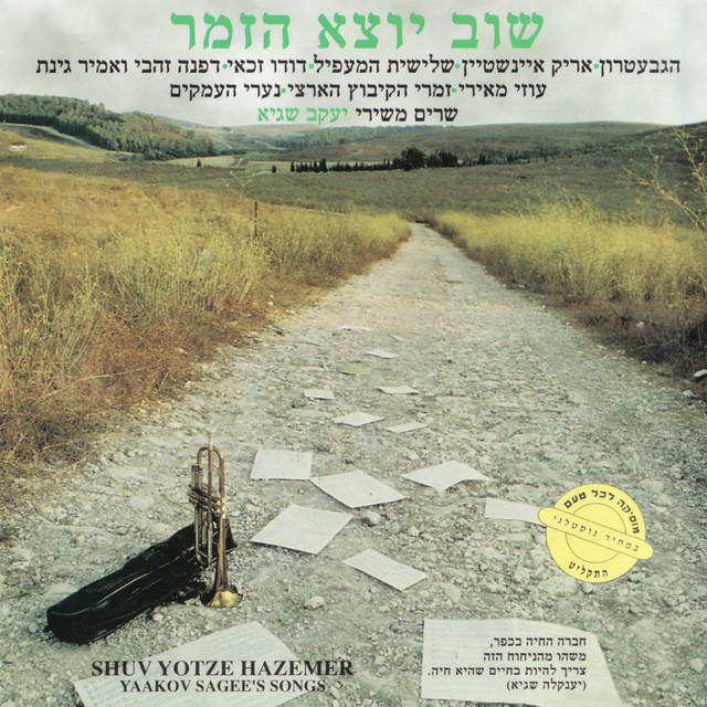 Shibolei Paz - song and lyrics by The Gevatron - Israeli Kibbutz Folk ...