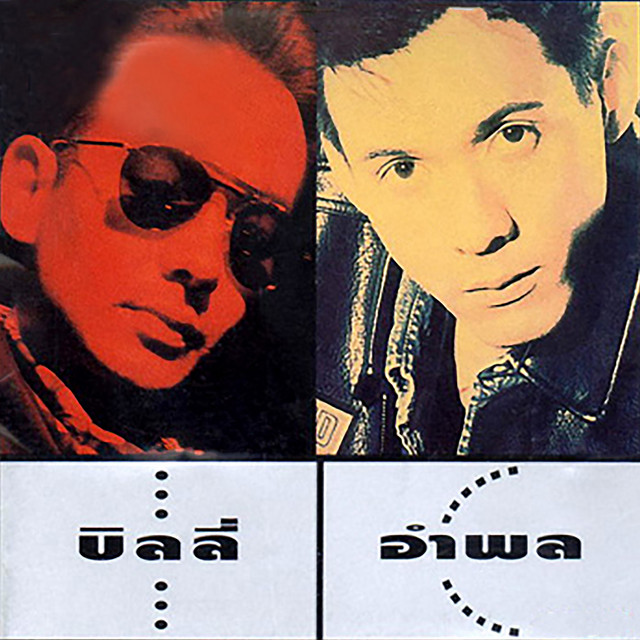 Cover of รวมฮิต อำพล บิลลี่ by Billy Ogan