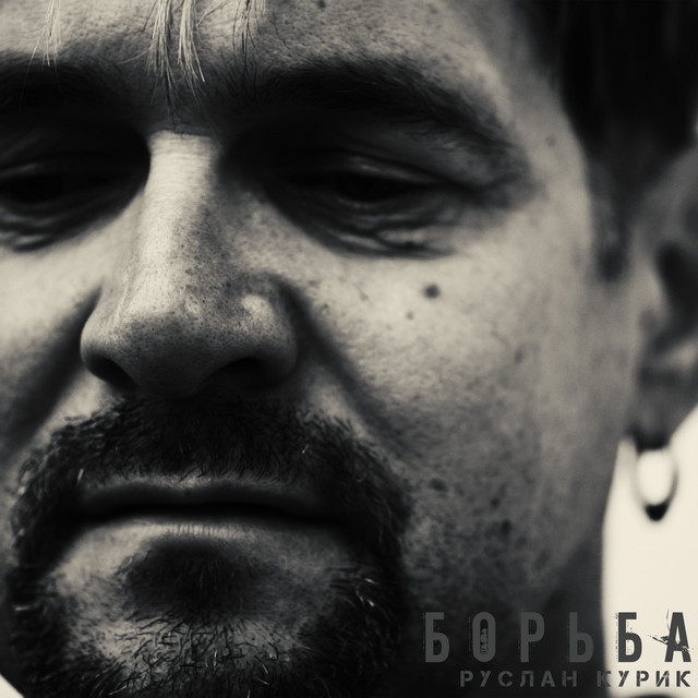 Руслан Курик