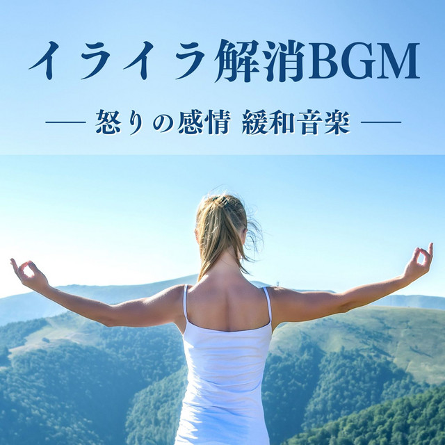ストレスの浄化 Song And Lyrics By 邪気をデトックス Spotify