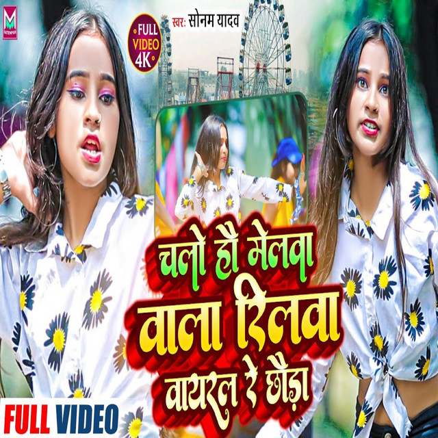 Chalo Hai Melwa Wala Reelwa Viral Re Chhaura