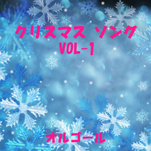 いつかのメリークリスマス オルゴール Song And Lyrics By Orgel Sound J Pop Spotify