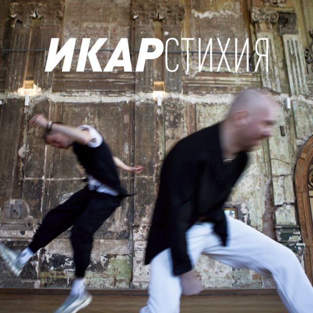 СТИХИЯ cover