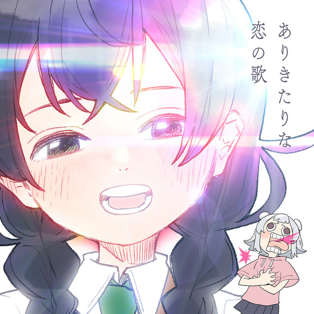 ありきたりな恋の歌 cover art