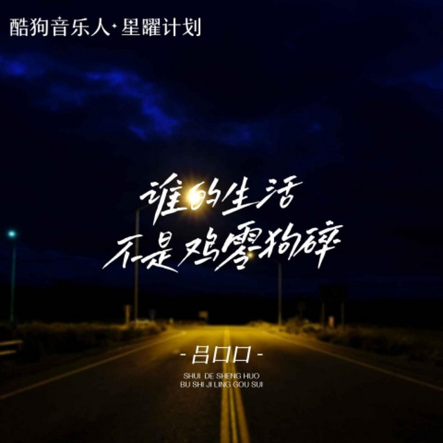 谁的生活不是鸡零狗碎 - 吕口口版