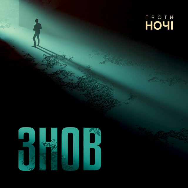 Cover art: Знов — Проти Ночі