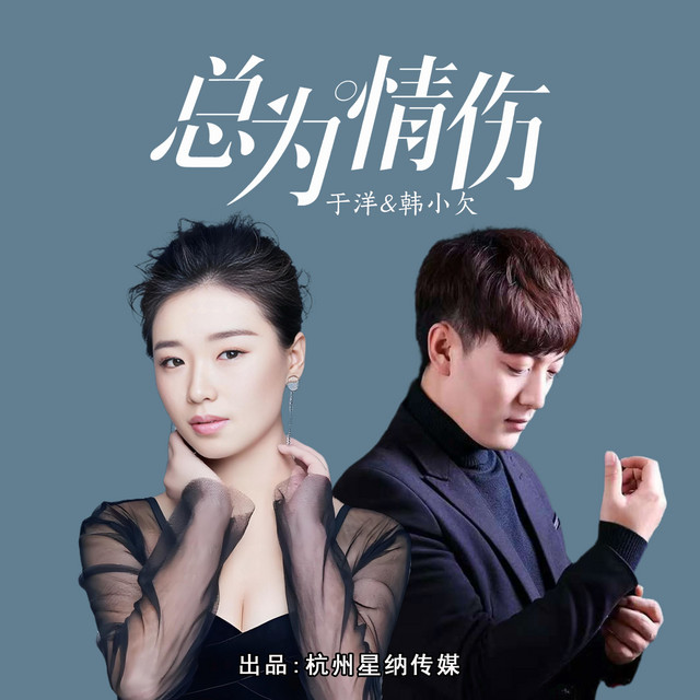 总为情伤（合唱版）