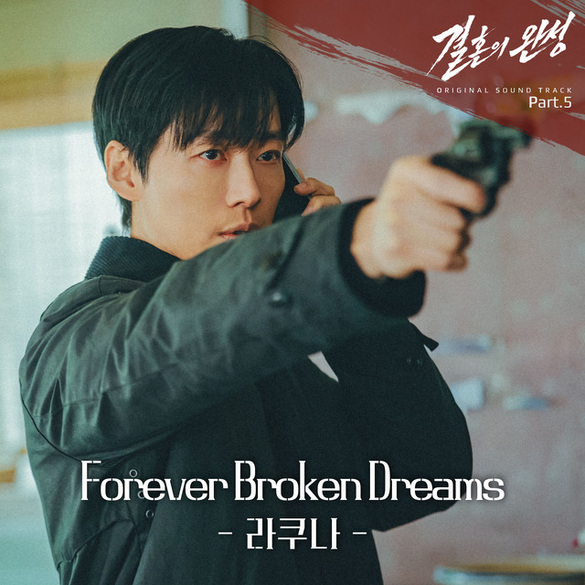 결혼의 완성 Original Sound Track Part.5