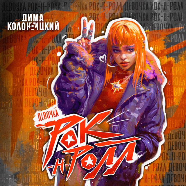 Девочка Рок-н-Ролл