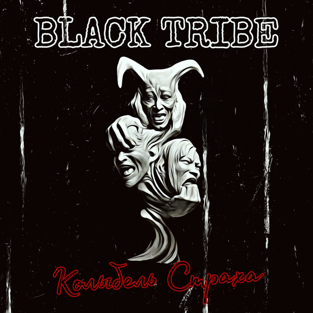 Колыбель cтраха cover