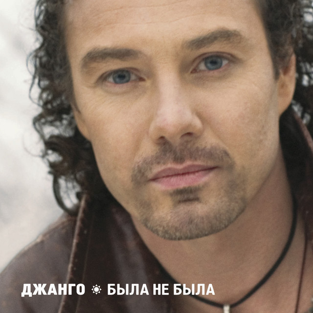 Джанго Photo